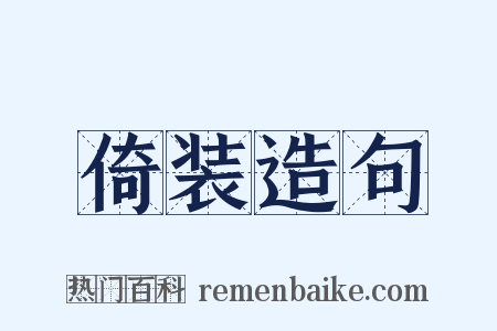 倚装造句是什么意思的图片